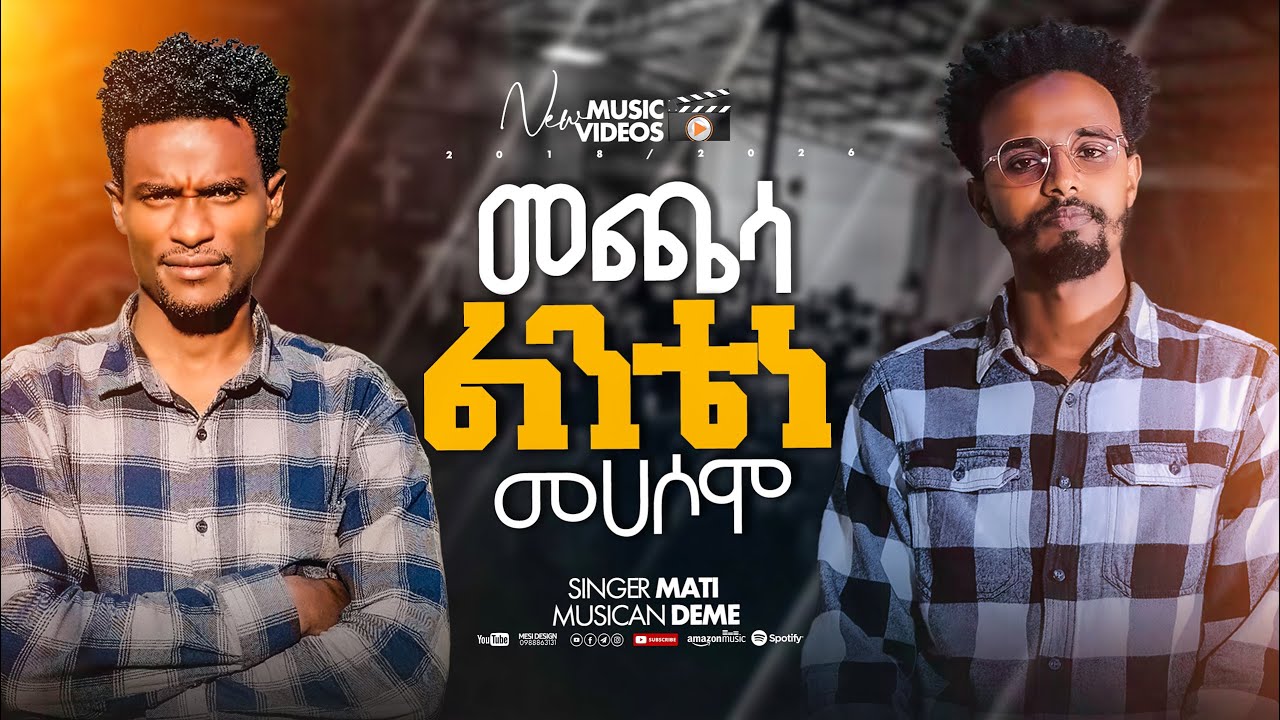 ዘማሪ ማቲ ድንቅ መልክት በረኩቾ ቃ/ለ/ሕ/ቤን ላይ ቅዱሳን ሰምታቹሁ ተባረኩ subscribe share adirgu 