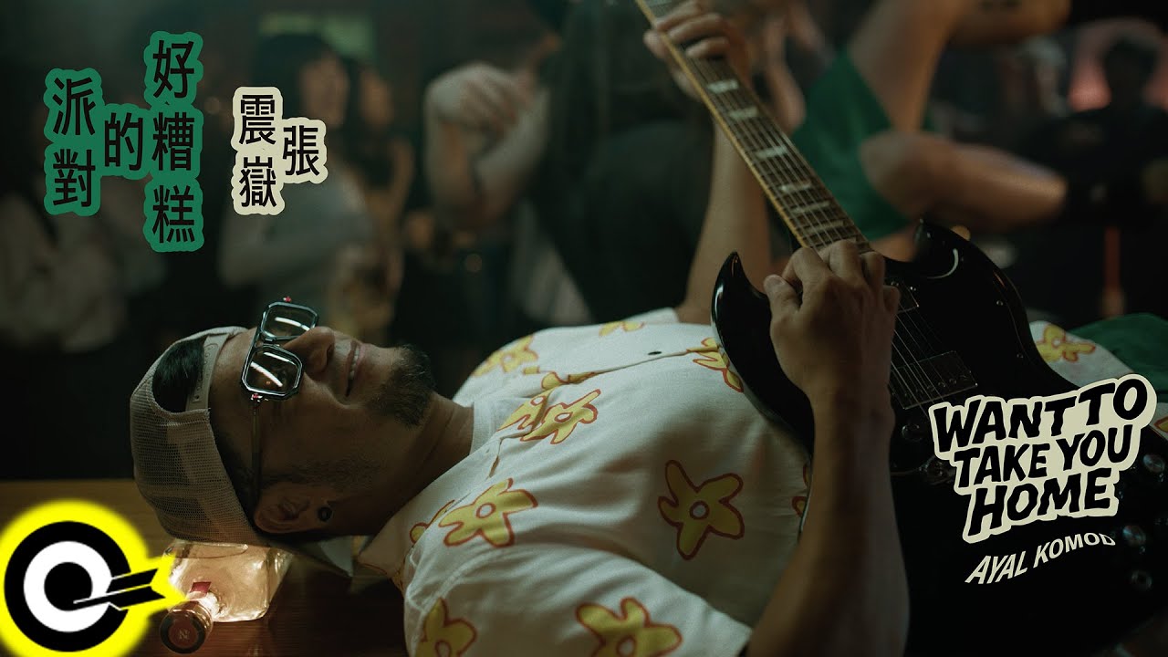 張震嶽 ayal komod【好糟糕的派對 Want To Take You Home】Official Music Video(4K)