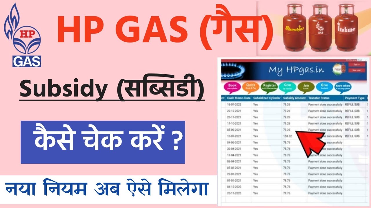 Hp Gas subsidy check kaise kare online 2023 | How to check HP gas cylinder subsidy