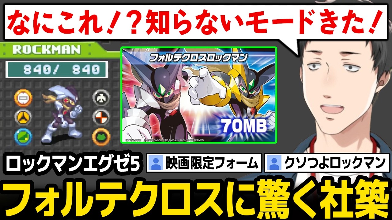 【ロックマンエグゼ5】フォルテクロスロックマンを初めて使い、強すぎて驚く社築【にじさんじ】