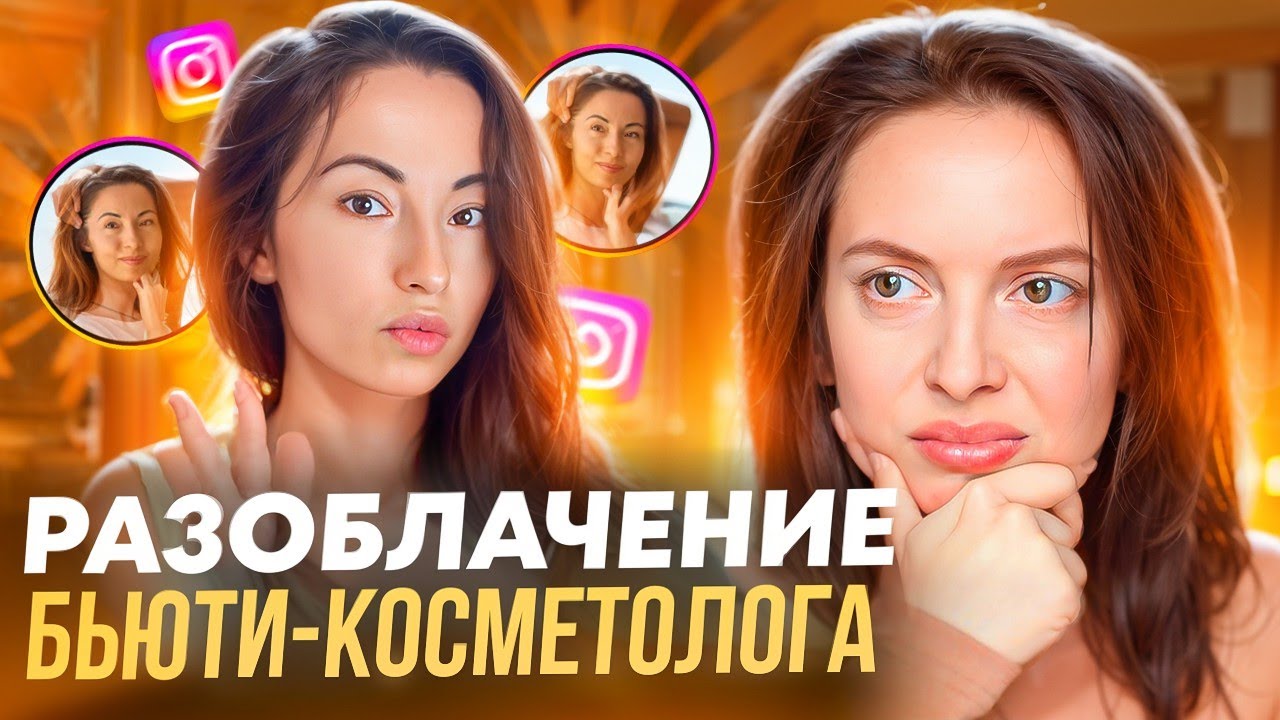 Что скрывают бьюти‑специалисты? Разоблачение косметолога Марины Дорн
