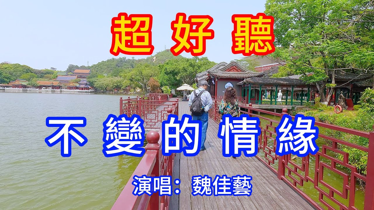 不變的情緣_魏佳藝（超好聽） - 愛琴海 The most beautiful China: must-see check-in spots in Zhuhai
