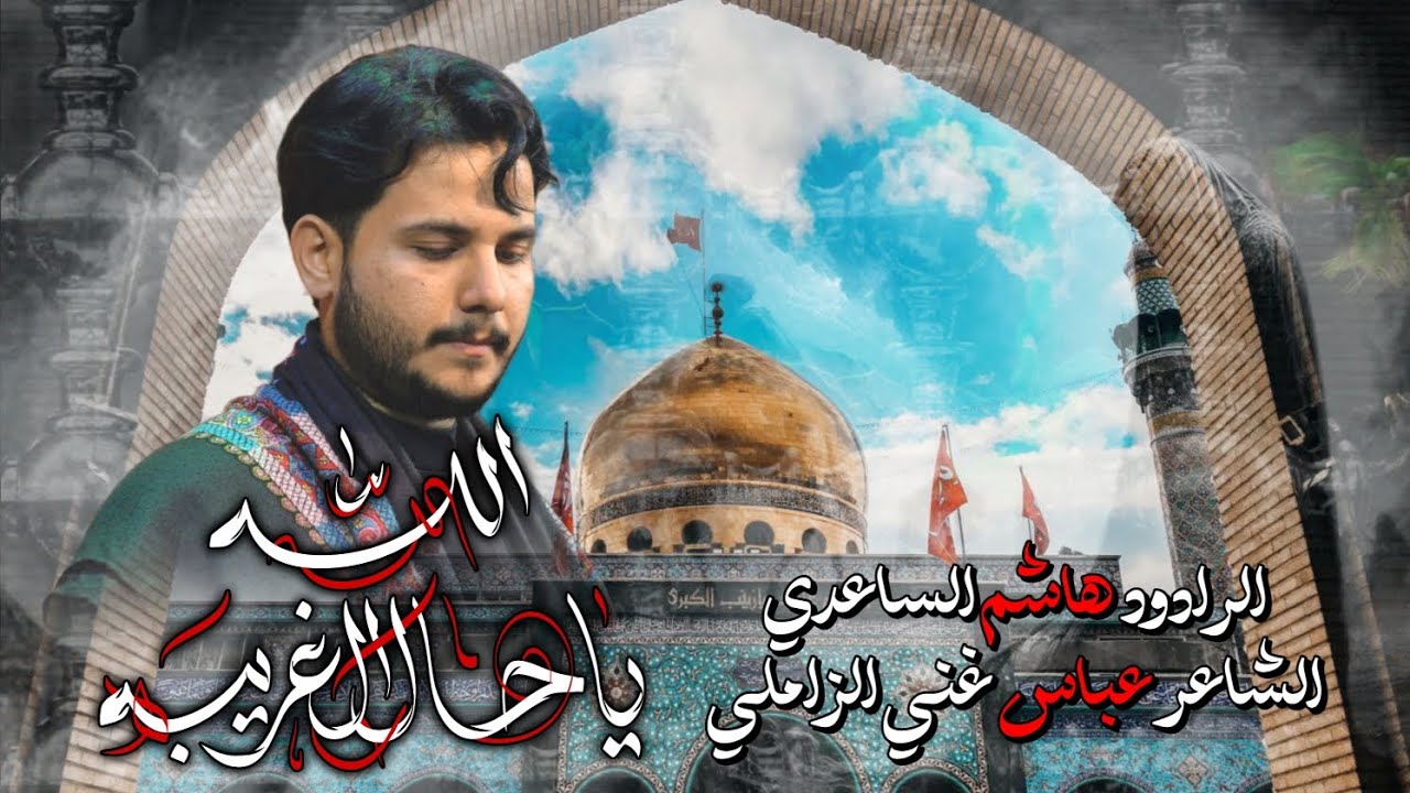 الله يا حال الغريبة | الرادود هاشم الساعدي | موكب شجاعة العباس العباس ع 