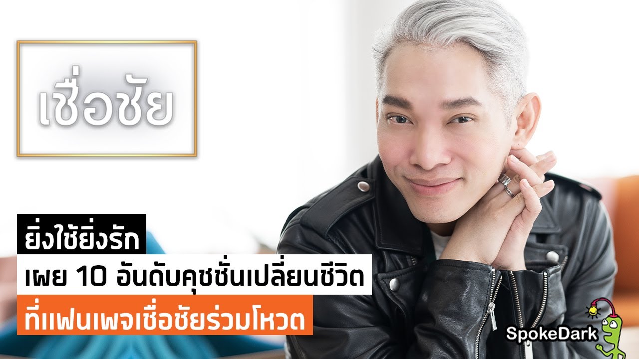 ผลโหวต 10 อันดับคุชชั่นเปลี่ยนชีวิต ที่แฟนเพจเชื่อชัยยิ่งใช้ ยิ่งเลิฟ!