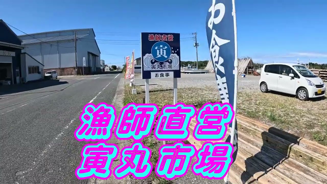 千葉県館山市のグルメスポット【寅丸市場】で新鮮な魚料理を堪能！館山港周辺の隠れた名店、ボリューム満点の御前が楽しめる