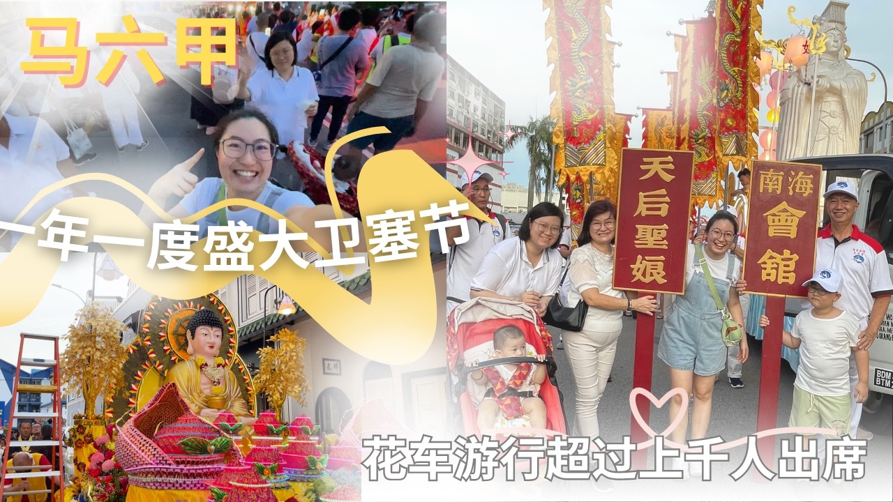 2025年马六甲一年一度盛大卫塞节｜花车游行、祈福仪式，全程感动画面！#卫塞节 #马六甲 #马六甲卫塞节 #花车游行
