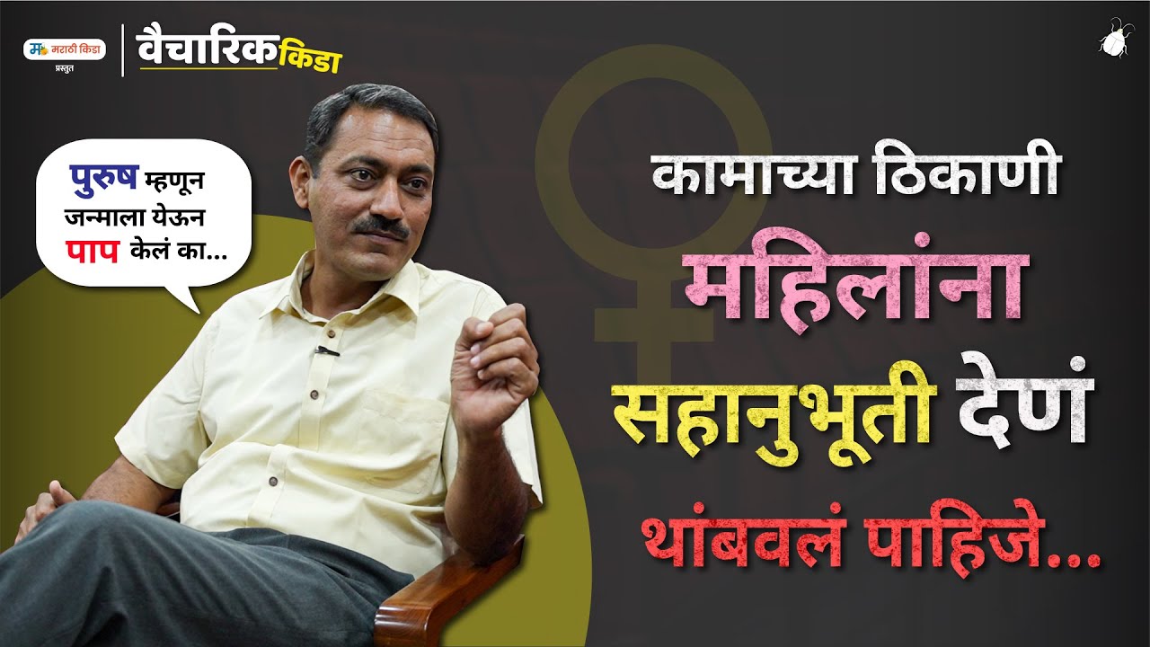 महिलांना सहानुभूती देणं थांबवा...