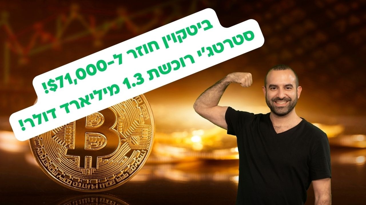 ביטקוין חוזר ל-$71,000 בעקבות איתות סוף מלחמה: סטרטג'י קונה 1.3 מיליארד ד'