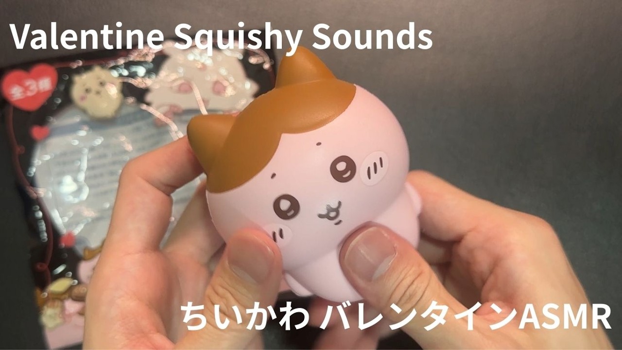 【ASMR】ちいかわ バレンタインスクイーズを押す音｜Valentine Squishy Sounds for Relaxation
