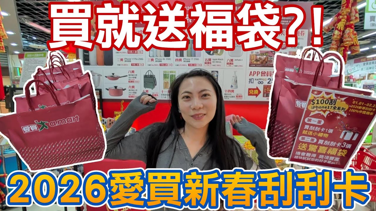只要 100 元！2026 愛買新春刮刮卡實測｜買就送福袋，最後還刮到大獎？！