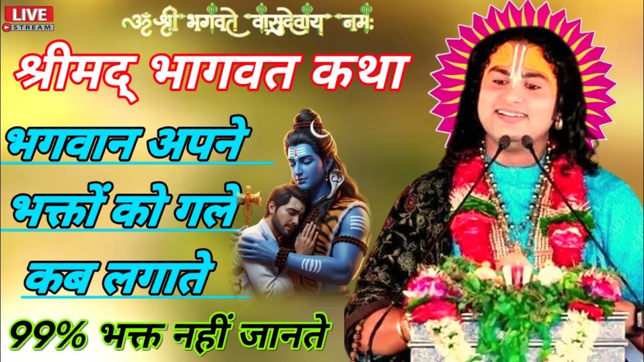 LIVE 🔴 आज की कथा बहुत ध्यान से सुनो 😲नहीं तो पछताओगे😭 #anirudhacharya #bhagwan #bhagwatkatha #bhajan