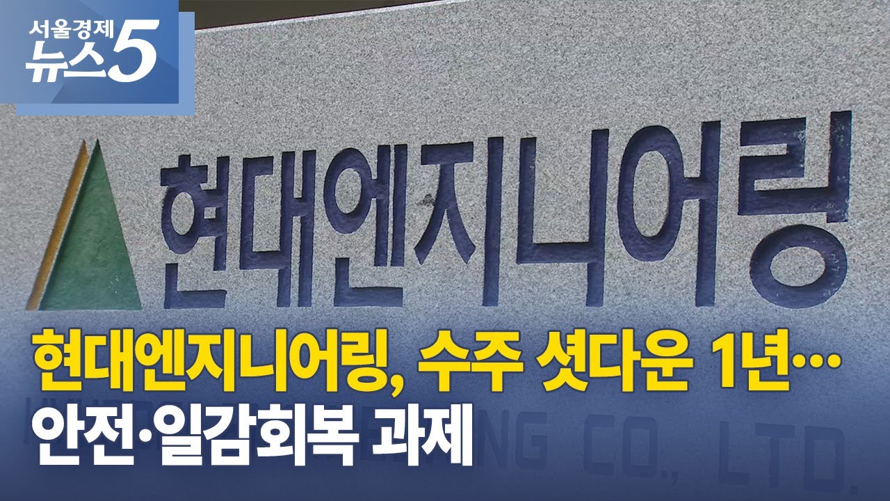 현대엔지니어링, 수주 셧다운 1년&hellip;안전&middot;일감회복 과제