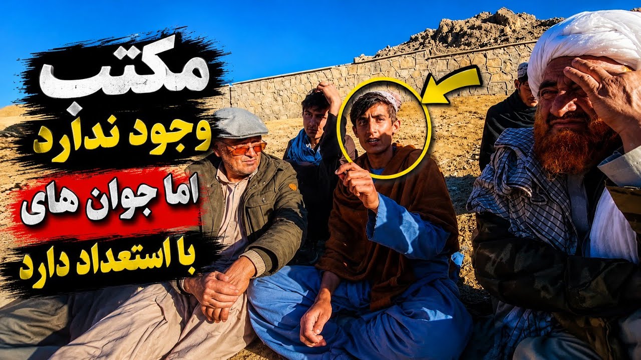 مکتب که چهار دیواری دارد اما از ساختمان مکتب خبری نیست..