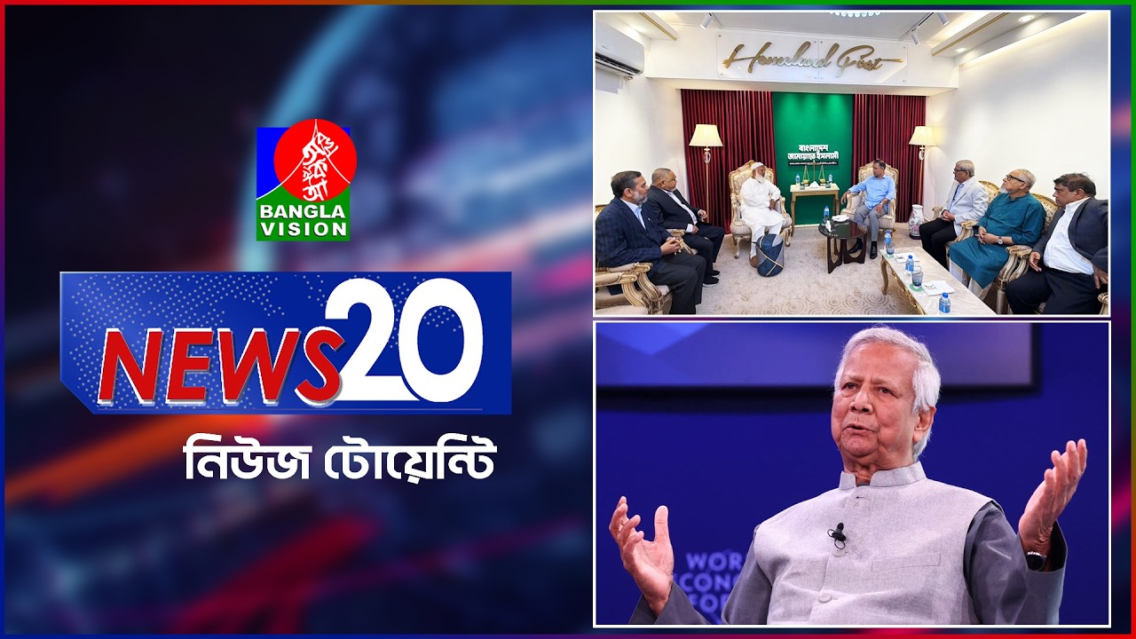 Banglavision News 20 | 15 Feb 2026 | এক নজরে সব খবর | বাংলাভিশন নিউজ টোয়েন্টি | ১৫ ফেব্রুয়ারি ২০২৬