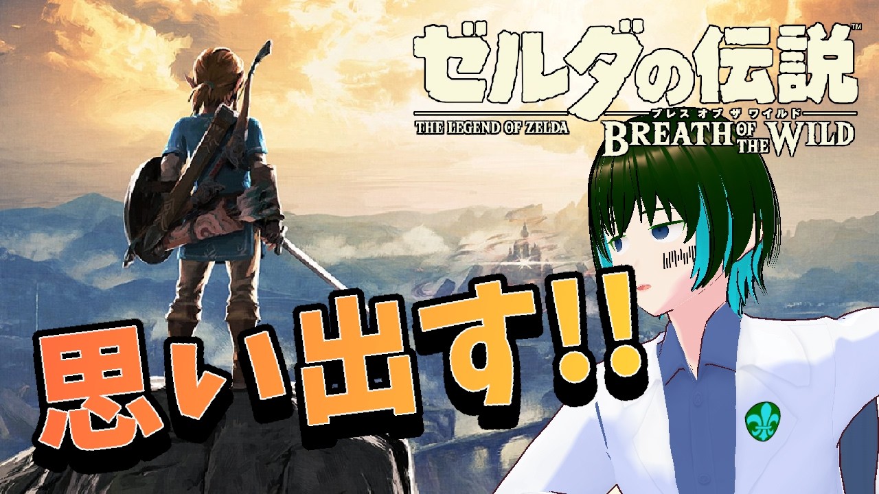 [1人配信]ゼルダの伝説 ブレス オブ ザ ワイルドを初プレイ:Part27[#新人Vtuber]