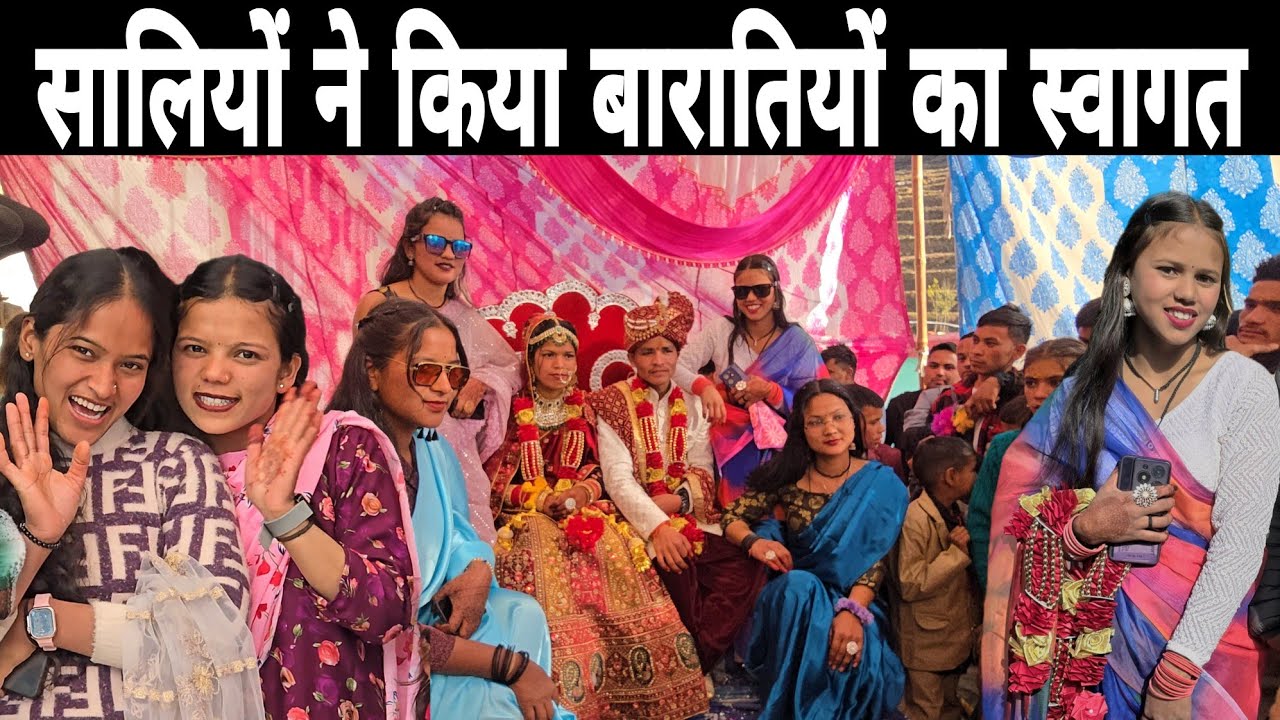 सालियों ने किया भव्य स्वागत ll शादी में लड़की आई पसंद ll