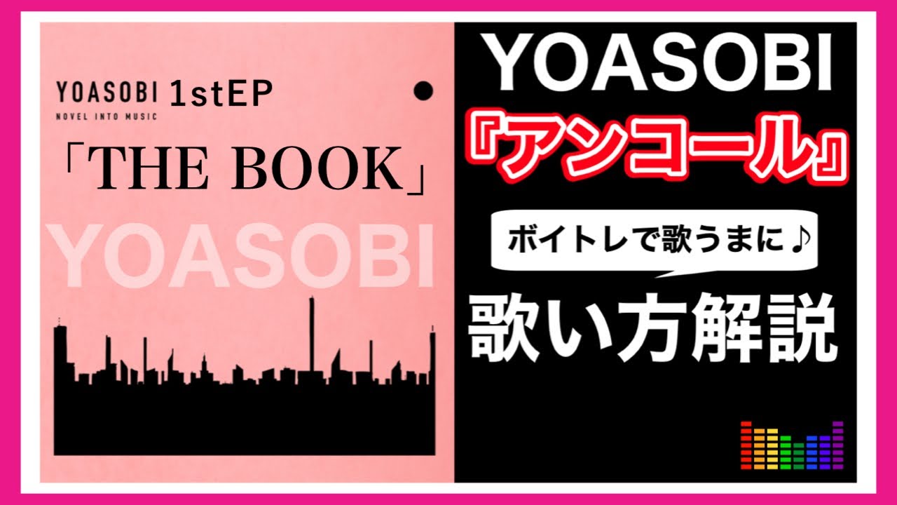 【歌い方】YOASOBI -アンコール 歌詞付【Google Pixel CMソング】【カラオケ練習/歌ってみた/歌が上手くなる方法】