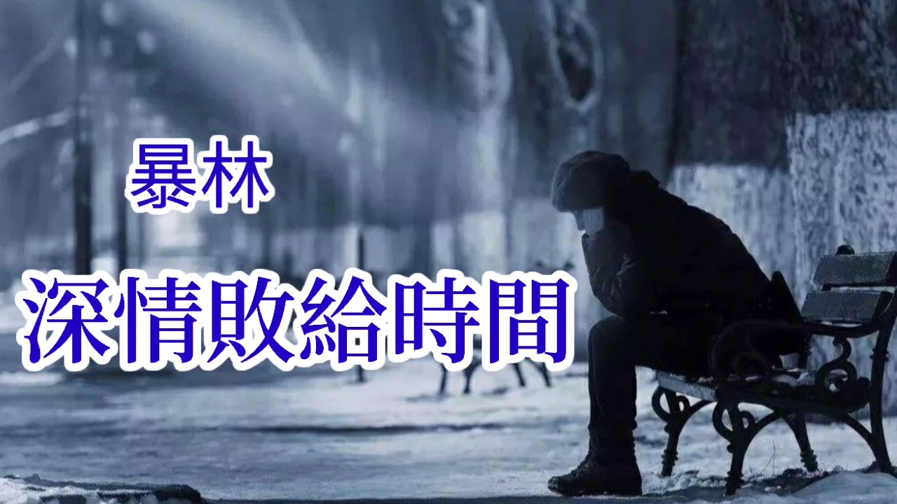🎼💖 [ 深情敗給時間 ] 💖🎼  演唱 : 暴林