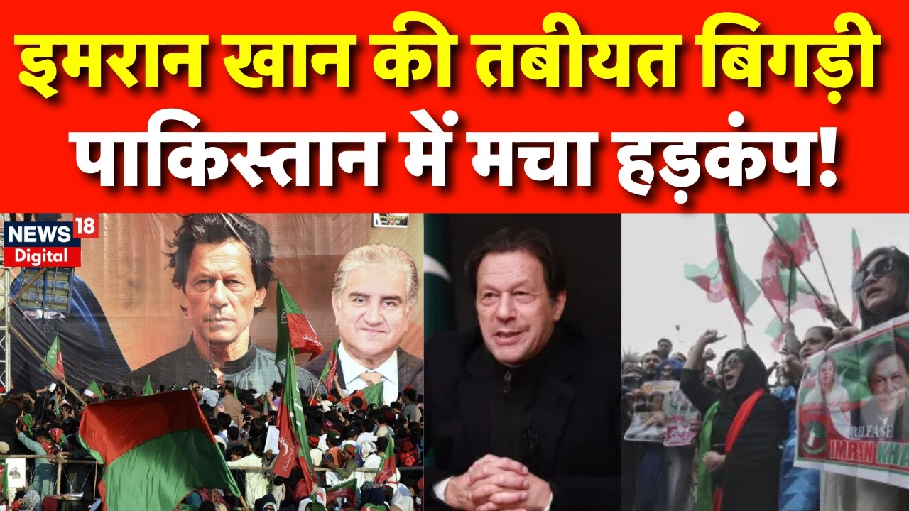 Imran Khan Breaking News : इमरान खान की तबीयत बिगड़ने से पाकिस्तान में अफरा-तफरी! | Breaking | N18G