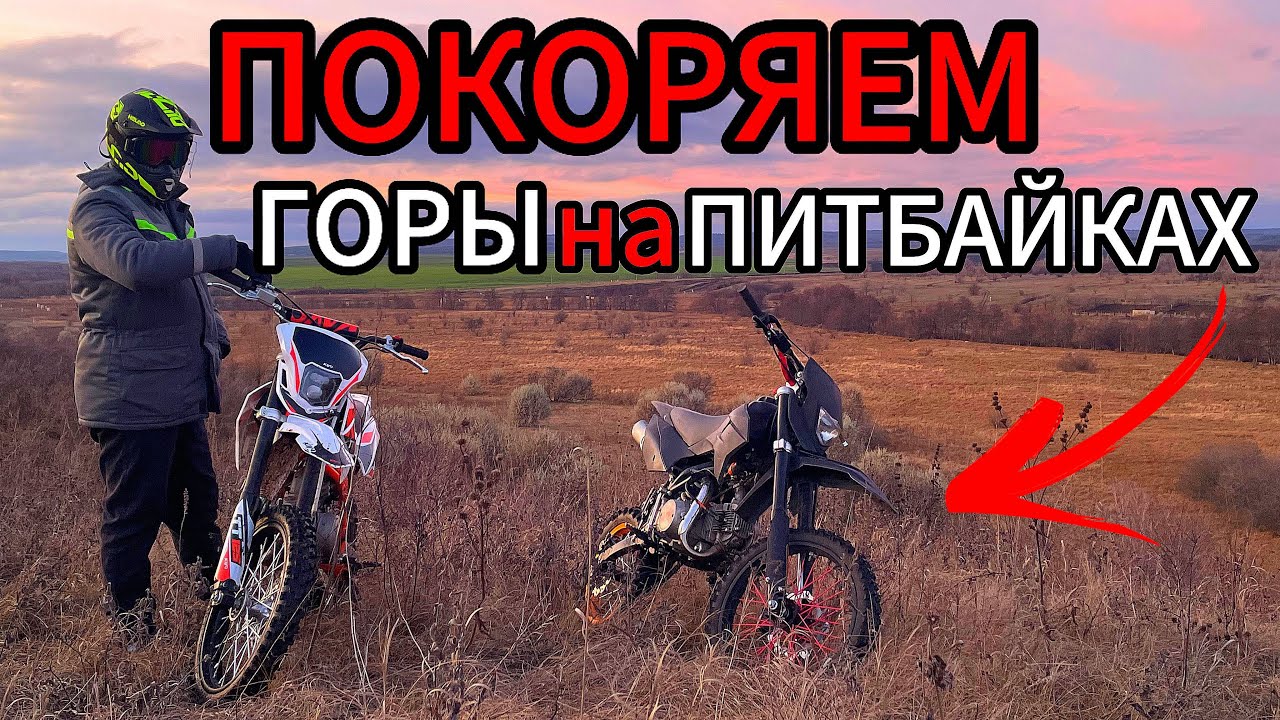МЫ НЕ ДУМАЛИ ЧТО БУДЕТ ТАК СЛОЖНО! НО МЫ СМОГЛИ ЗАЕХАТЬ ТУДА НА ПИТБАЙКАХ! 