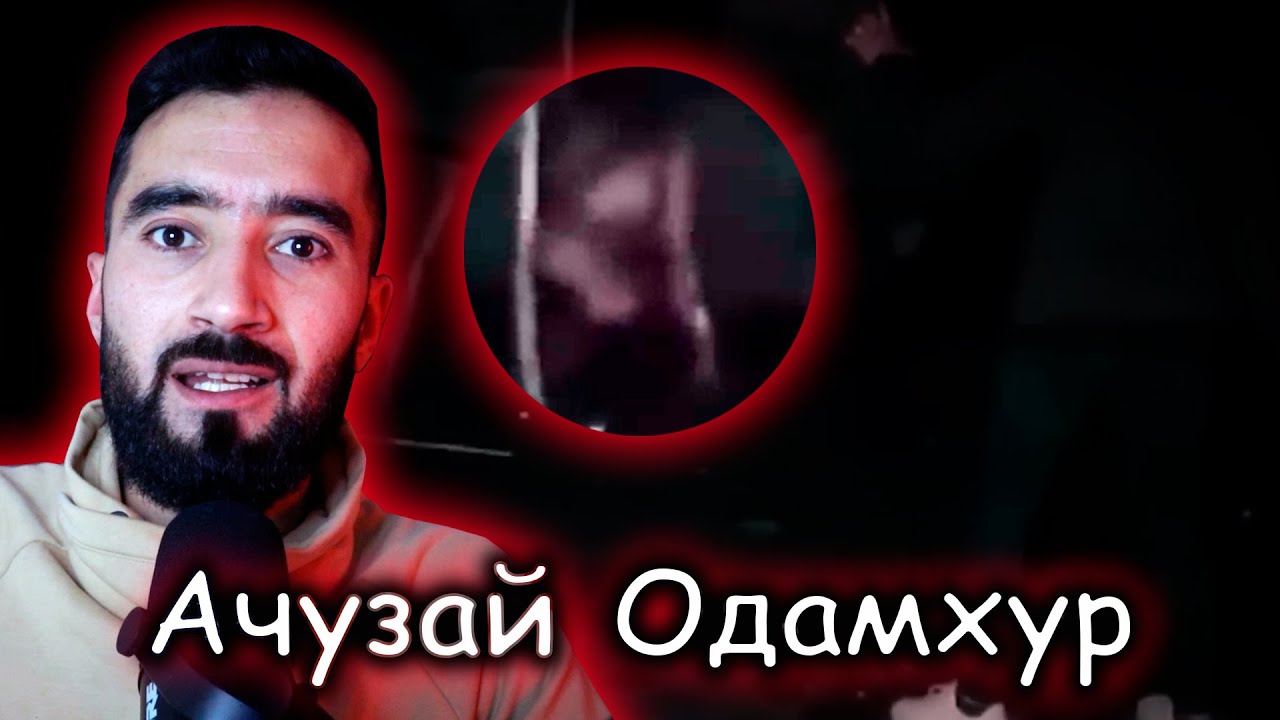 Ачузаи ОДАМХУР видеохои ДАХШАТНОК