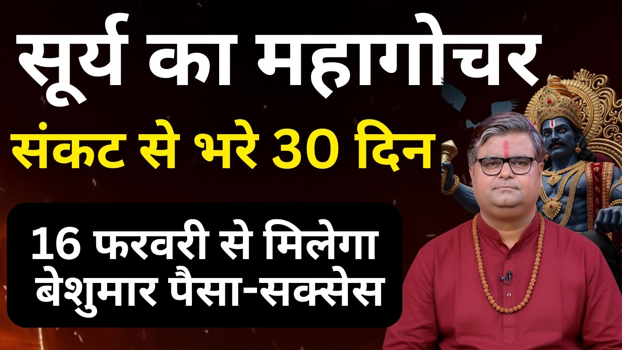 सूर्य करने वाले हैं कुंभ राशि में गोचर, 3 राशियों को अपार धन का लाभ | Shailendra Pandey