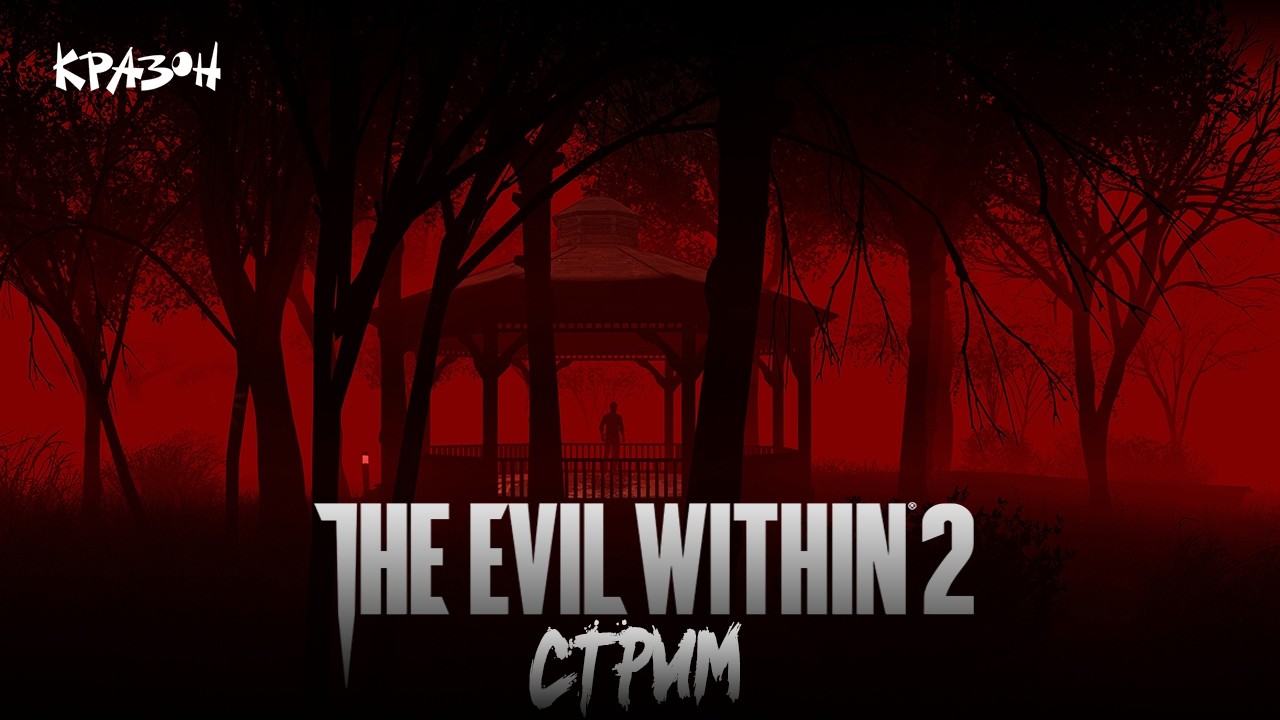 The Evil Within 2 - #1 - Себастьян бытается снова сделать себастьян