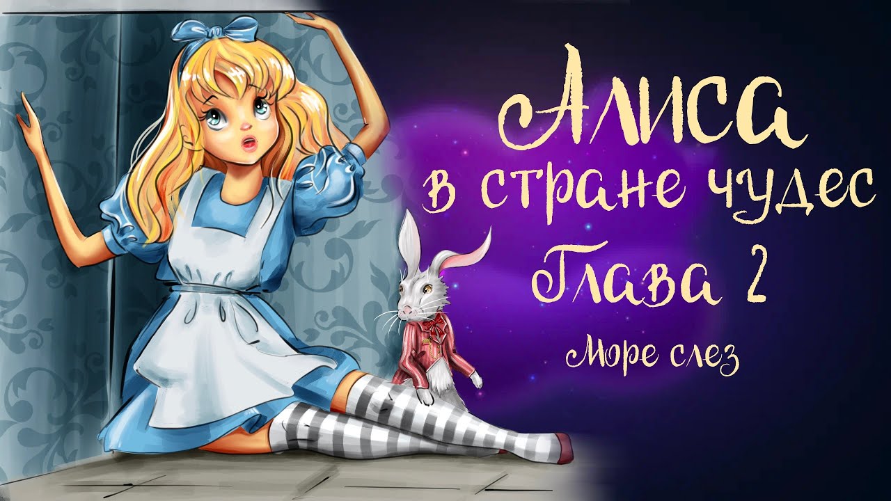 Сказка Льюиса Кэрролла «Алиса в стране чудес» Глава 2 