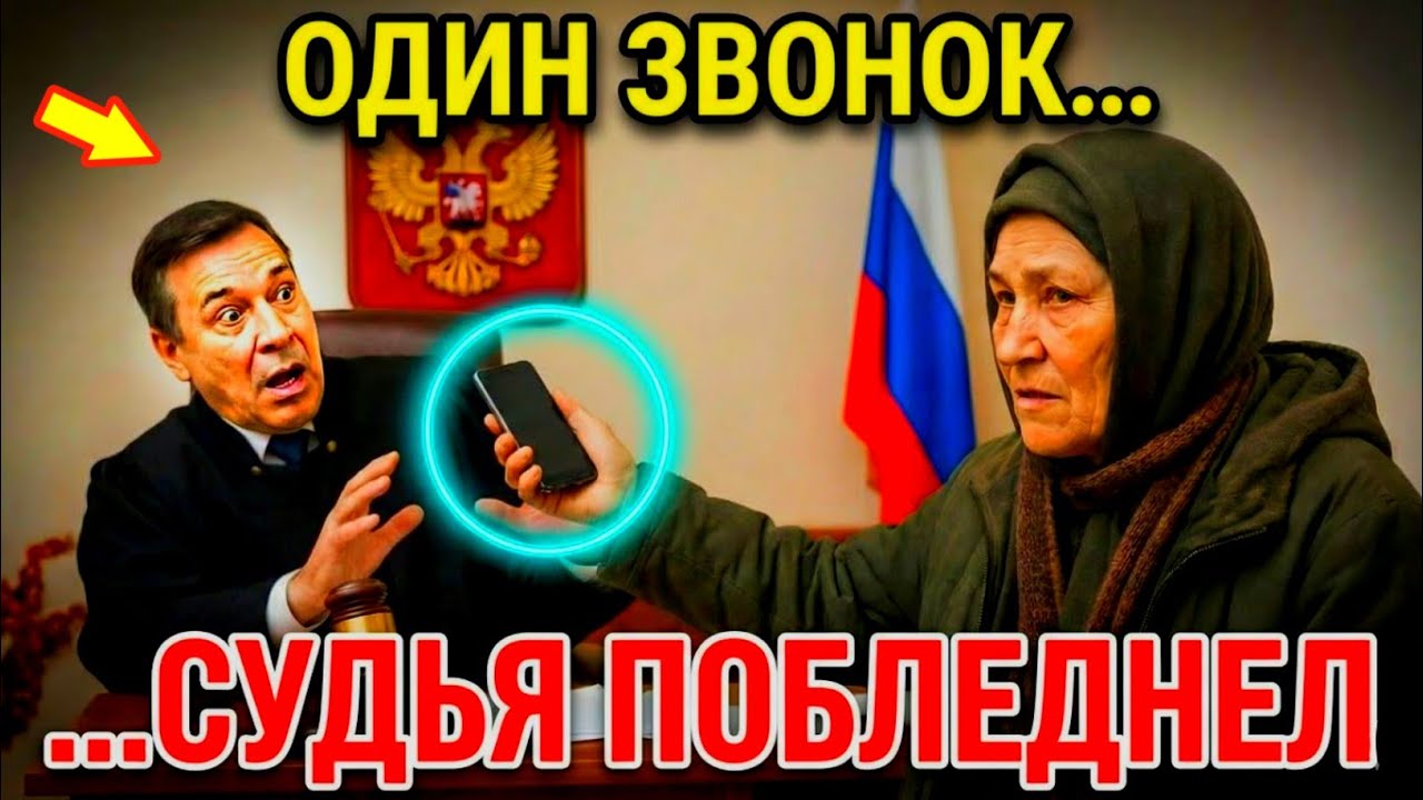 «Один звонок старушки — и судья был ошарашен»