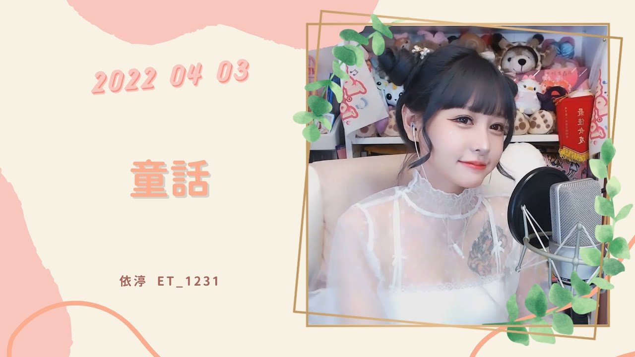 🎵&bull;&bull;&bull;20220403&bull;&bull;&bull;🎵依渟唱歌純享：光良 - 童話