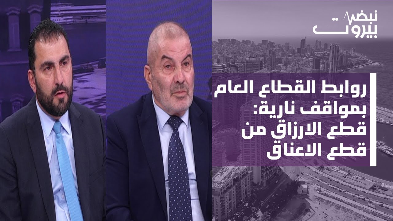 تجمع روابط القطاع العام: التصعيد آت في هذه الحال!