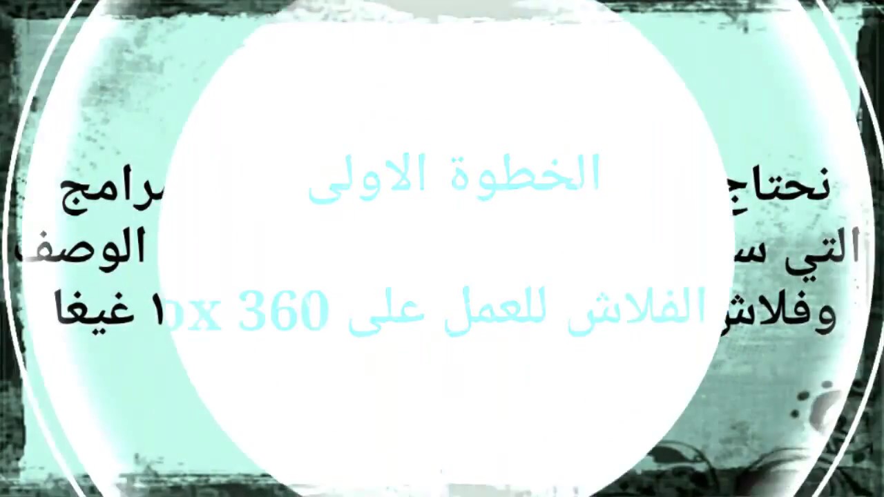 طريقة نقل الالعاب الى الاكس بوكس 360