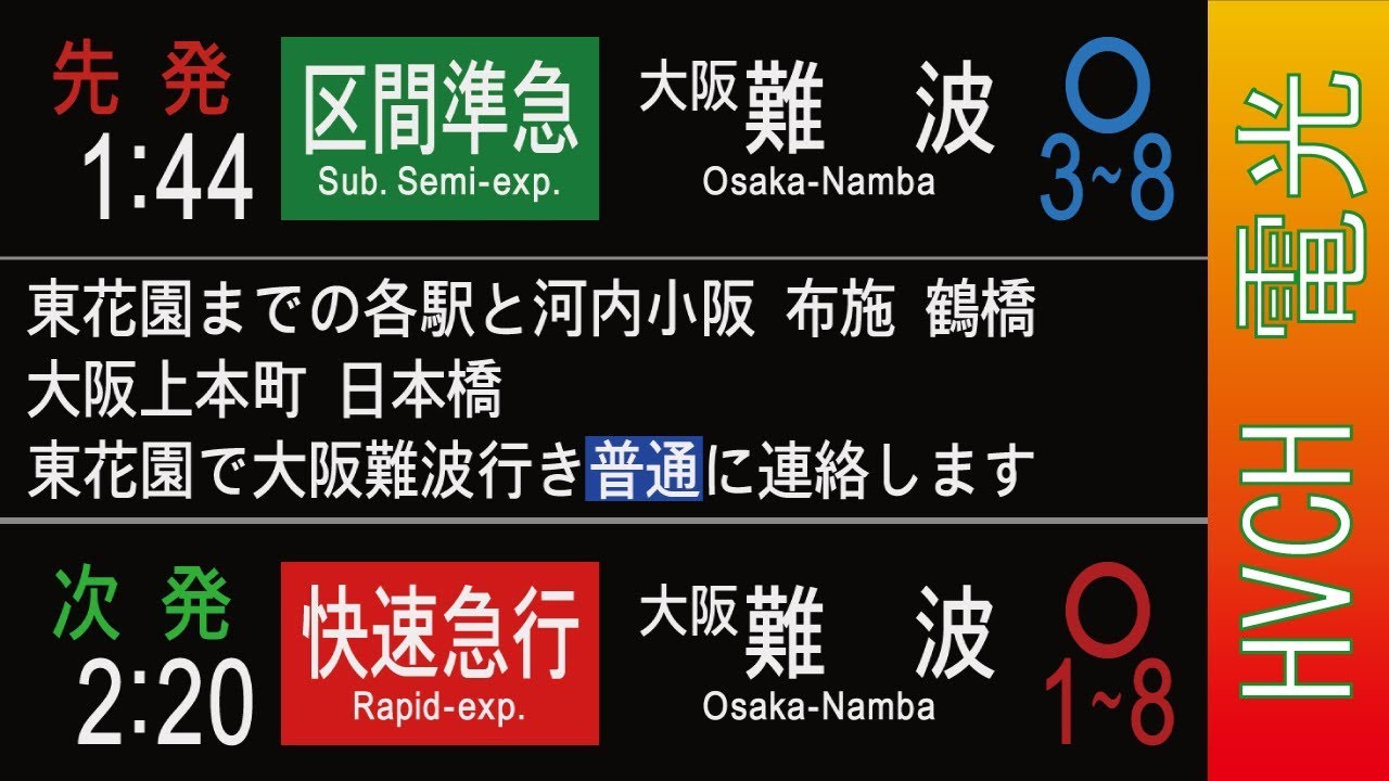 近鉄 奈良線学園前駅 接近放送 （発車標再現）