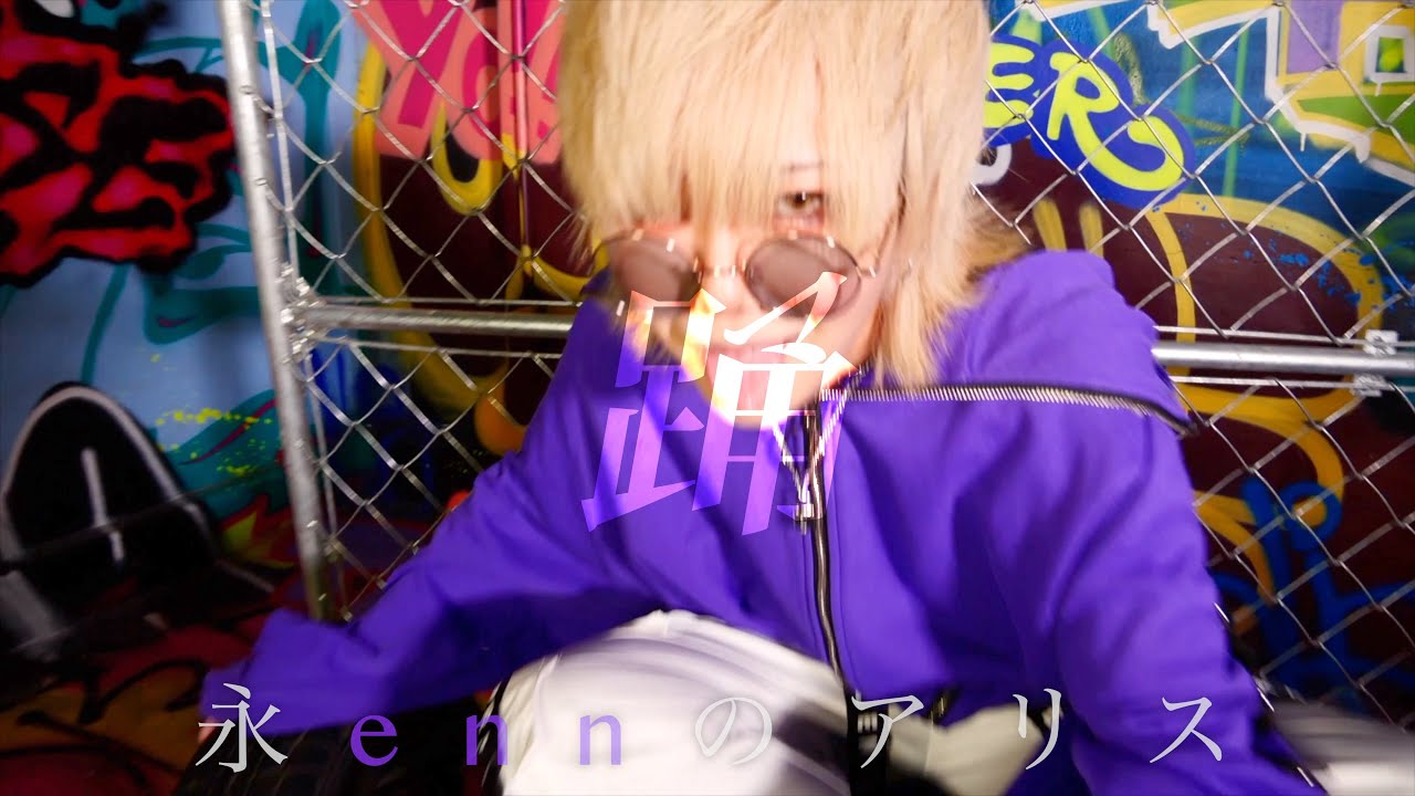 【enn】踊 歌ってみた 【MV風】