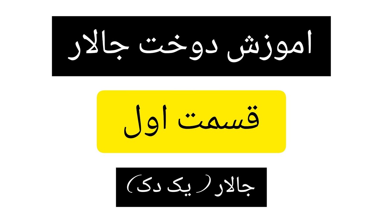 اموزش دوخت جالار( دَکوک) قسمت اول