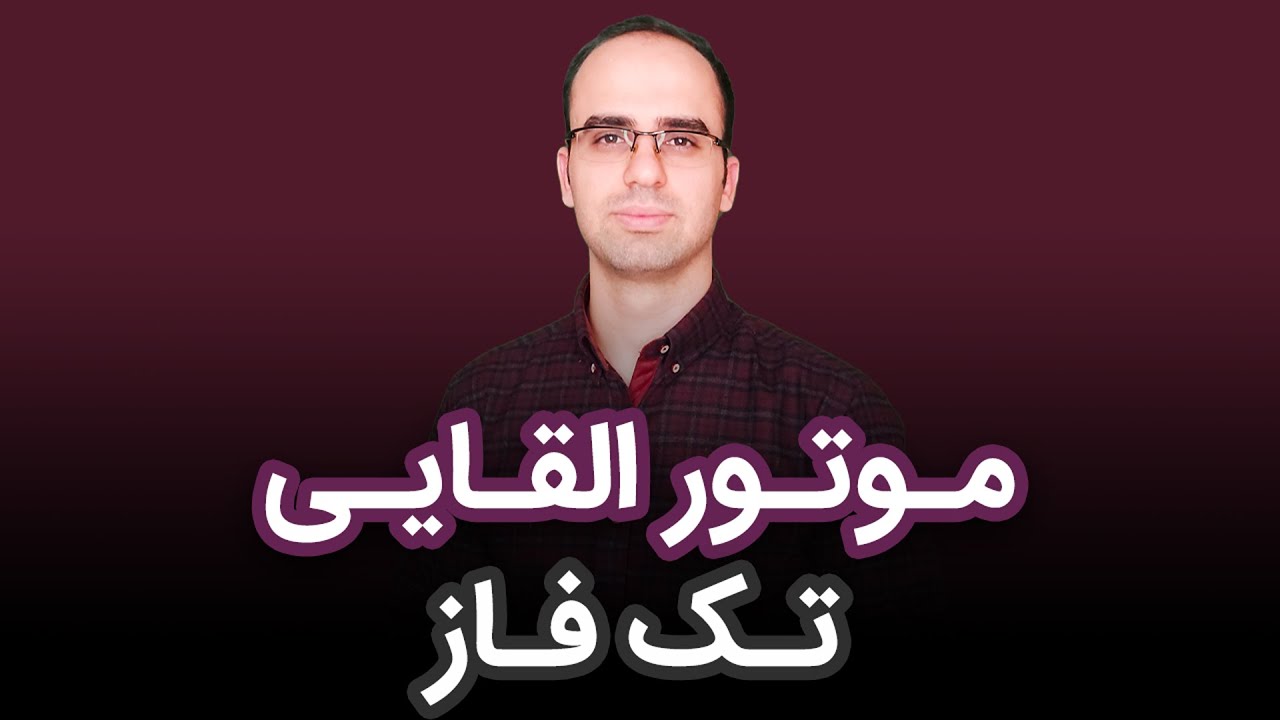 نحوه عملکرد موتور القایی تک فاز و انواع آن