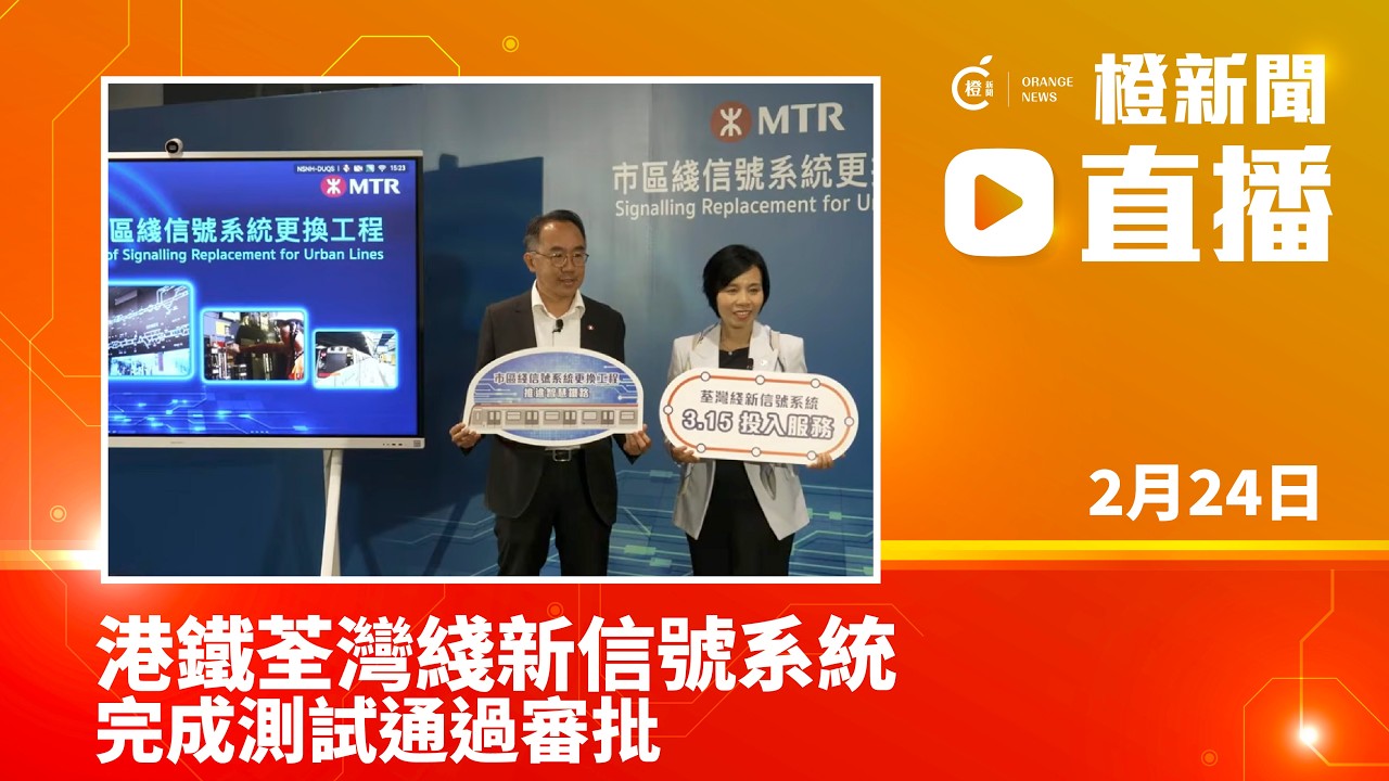 直播｜港鐵荃灣綫新信號系統完成測試通過審批 (2026-2-24)