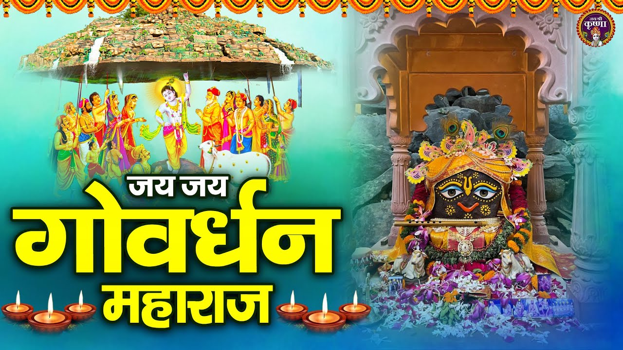 jai jai goverdhan maharaj~जय जय गोवर्धन महाराज~goverdhan maharaj bhajan~krishna bhajan~bhakri bhajan