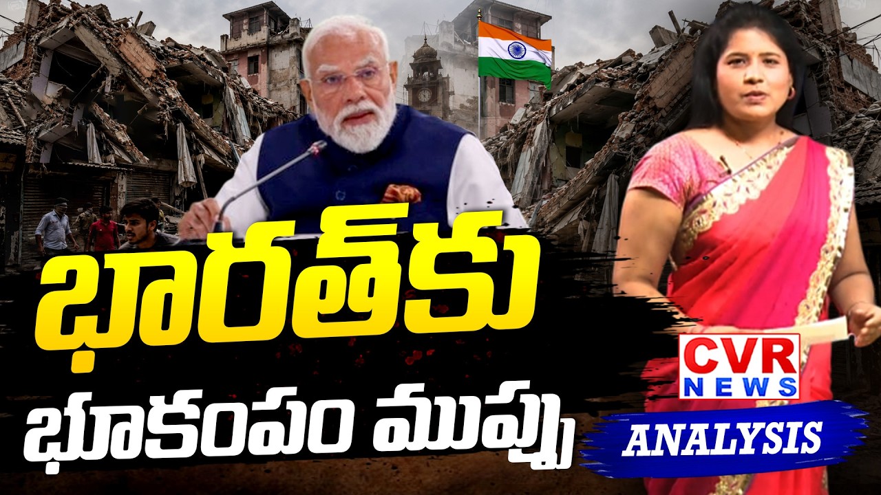 భారత్ కు భూకంపం ముప్పు? | Earthquake Alert To India | CVR News