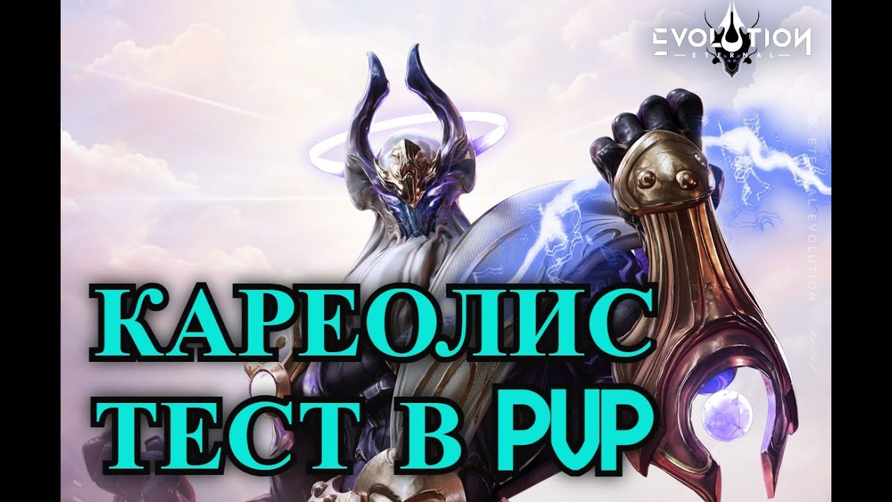 ETERNAL EVOLUTION: Кареолис - Тест в PVP на А7 l Новая мета энергии