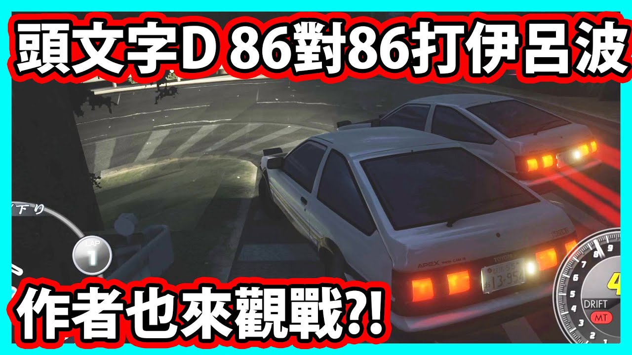 【阿航】頭文字D Initial Unity 86對86打伊呂波 作者也來觀戰?!