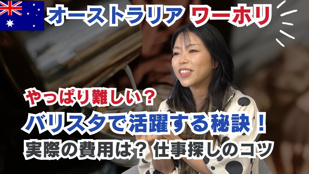 オーストラリアワーホリ・バリスタで活躍する日本人女性！