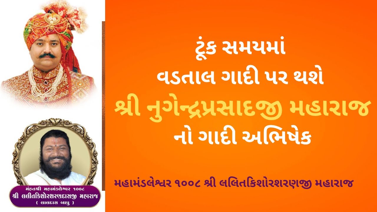 Vadtal ગાદી પર થશે | Shri Nrigendraprasadji maharah | નો ગાદી અભિષેક | શ્રીલલિતકિશોરશરણજી મહારાજ |