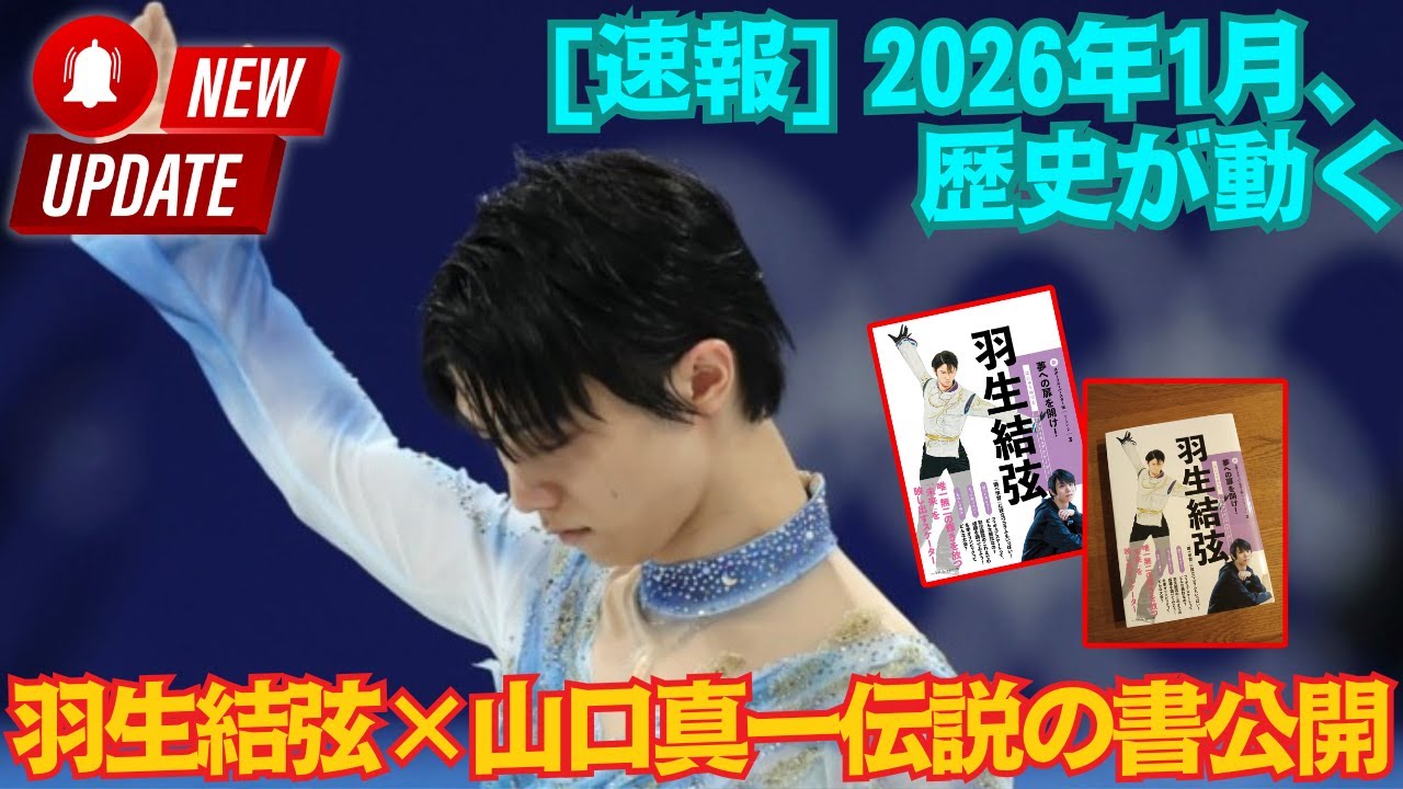 [速報] 2026年1月15日、ついに歴史が動く！羽生結弦と山口真一が放つ「伝説の書」発売決定... 業界を震撼させる衝撃の内容が先行公開