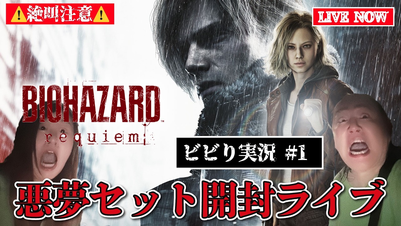 【バイオハザードレクエイムX 夢グループコラボ】『恐怖の悪夢セット』が届いたので開封ライブ！ #1