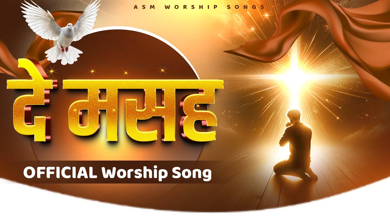 DE MASAH || दे मसा || OFFICIAL SONG OF AMRITSANDHUMINISTRIES