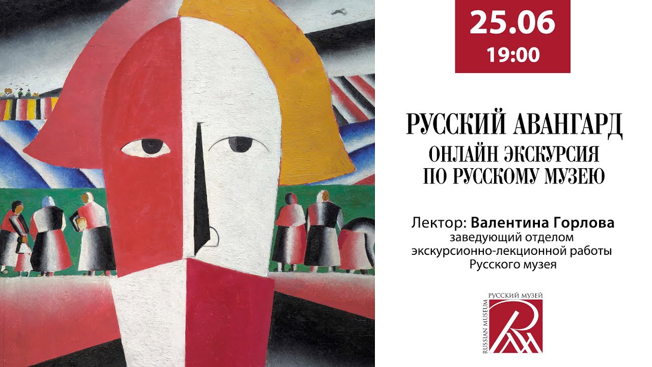 Русский авангард. Онлайн-экскурсия по Русскому музею
