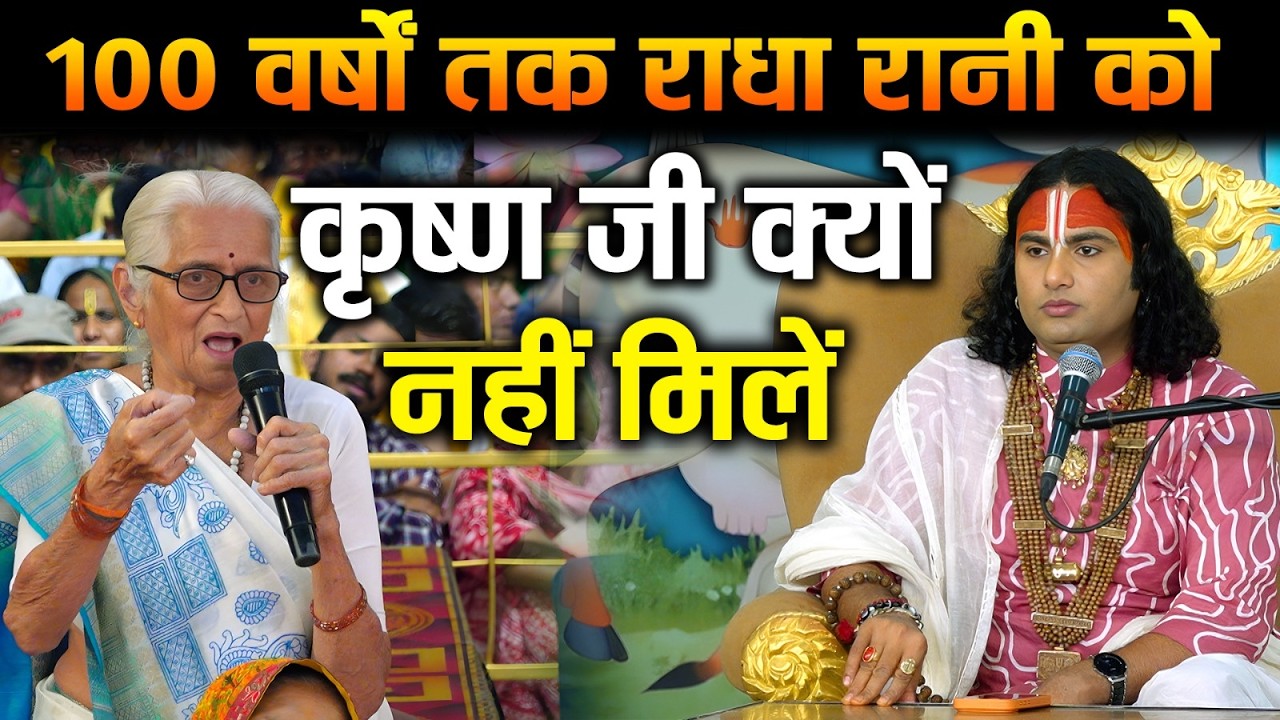 राधा रानी कृष्ण को 100 साल तक क्यों न मिली? | श्री अनिरुद्धाचार्य जी महाराज