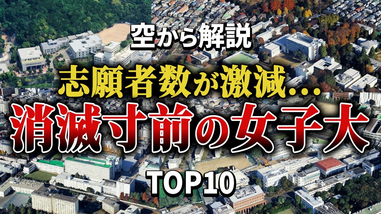 【空から解説】志願者数が激減した女子大学ランキングTop10