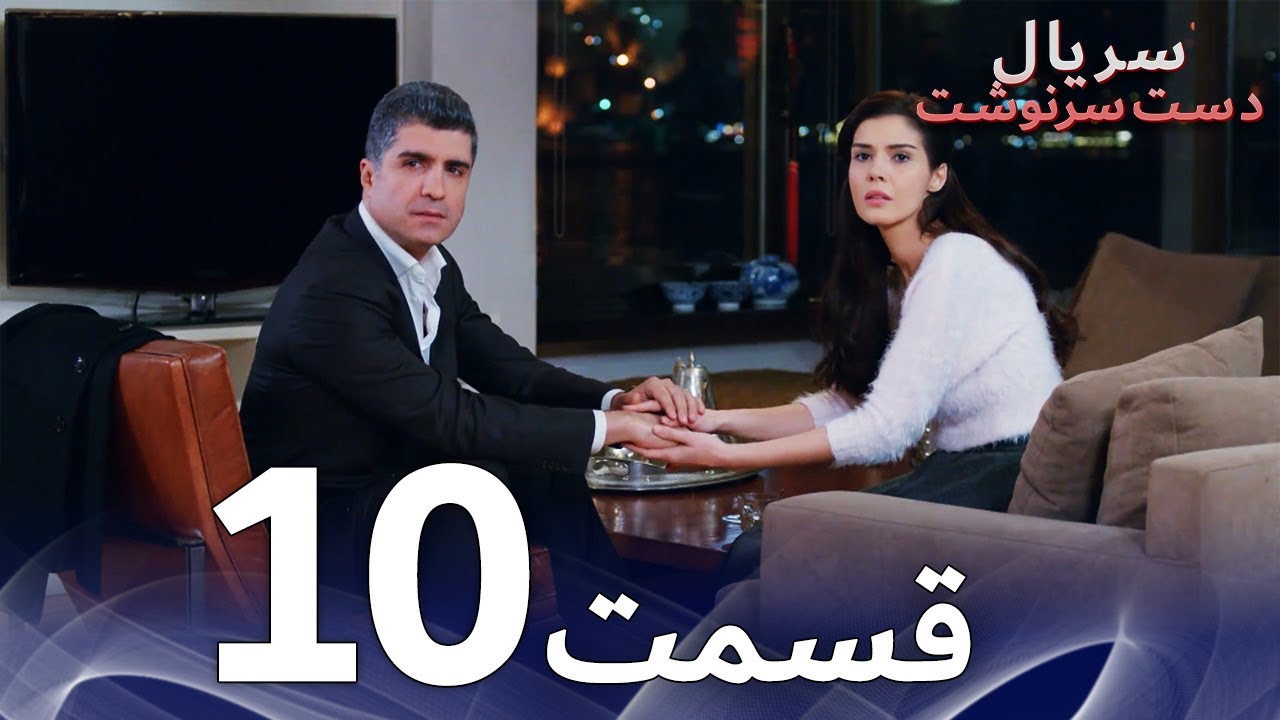 سریال دست سرنوشت قسمت - 10 دوبله فارسی - Kaderimin Yazıldığı G&uuml;n